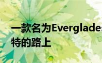 一款名为Everglades的全新越野车型正在福特的路上