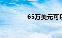 65万美元可以买多少房子