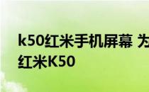 k50红米手机屏幕 为什么懂手机的人会选择红米K50 