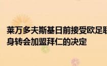 莱万多夫斯基日前接受欧足联官方采访时谈到了2014年自由身转会加盟拜仁的决定