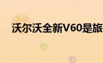 沃尔沃全新V60是旅行车永不消亡的证明