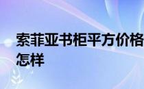 索菲亚书柜平方价格和介绍 请问索菲亚书柜怎样 