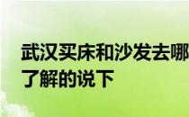 武汉买床和沙发去哪里比较好 武汉在哪买床了解的说下 