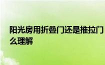 阳光房用折叠门还是推拉门 衣帽间做折叠门好吗 具体该怎么理解 