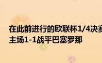 在此前进行的欧联杯1/4决赛首回合的一场较量中法兰克福主场1-1战平巴塞罗那