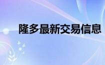 隆多最新交易信息 隆多为什么被交易 