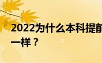 2022为什么本科提前批和本科普通批的专业一样？