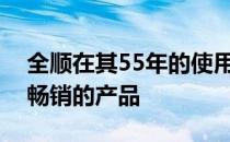 全顺在其55年的使用寿命中一直是世界上最畅销的产品