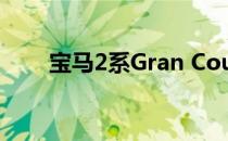 宝马2系Gran Coupe M性能部件展