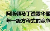 阿斯顿马丁透露华丽的AMR22是他们2022年一级方程式的竞争对手