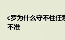 c罗为什么守不住任意球 c罗为什么任意球发不准 