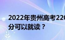 2022年贵州高考220分可以报哪些大学220分可以就读？