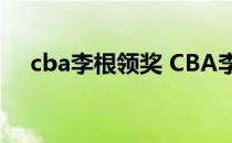 cba李根领奖 CBA李根为什么没有领奖 