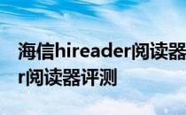 海信hireader阅读器评测视频 海信HiReader阅读器评测 