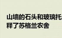 山墙的石头和玻璃托里·斯帕登的房子重新诠释了苏格兰农舍