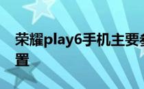 荣耀play6手机主要参数 荣耀Play6T参数配置 