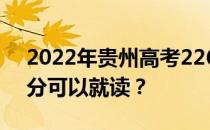 2022年贵州高考226分可以报哪些大学226分可以就读？