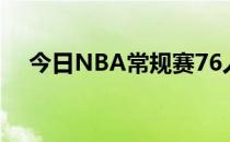 今日NBA常规赛76人114-119不敌猛龙