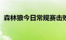 森林狼今日常规赛击败马刺继续排名第七位