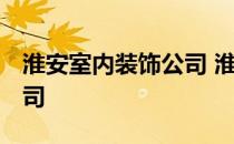 淮安室内装饰公司 淮安装修公司 淮安装饰公司 