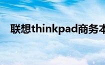 联想thinkpad商务本推荐哪款热门机型？