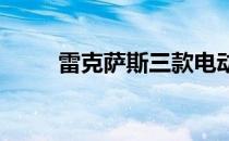 雷克萨斯三款电动新车型即将问世