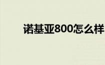 诺基亚800怎么样？诺基亚800评估