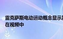 雷克萨斯电动运动概念显示其时装设计预览电动LFA继任者在视频中