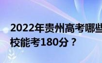 2022年贵州高考哪些大学能考180分 哪些院校能考180分？