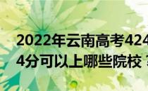 2022年云南高考424分可以报什么大学？424分可以上哪些院校？