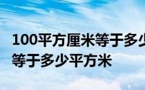 100平方厘米等于多少平方米啊 100平方厘米等于多少平方米 