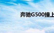 奔驰G500撞上人行道电线杆