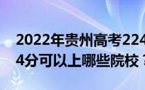 2022年贵州高考224分可以报什么大学？224分可以上哪些院校？