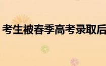 考生被春季高考录取后可以参加夏季高考吗？