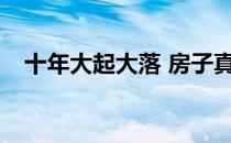 十年大起大落 房子真正的常态是怎样的？