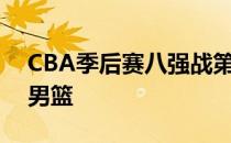 CBA季后赛八强战第一场辽宁男篮战胜山西男篮