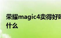 荣耀magic4卖得好吗 荣耀magic4的卖点是什么 