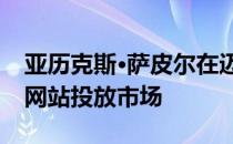 亚历克斯·萨皮尔在迈阿密建立的巨大商机区网站投放市场