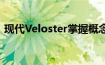 现代Veloster掌握概念 并在SEMA首次亮相