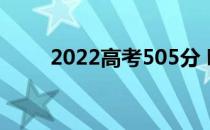 2022高考505分 哪个大学理科好？