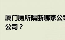 厦门厕所隔断哪家公司做的最好？你想找哪家公司？