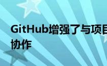 GitHub增强了与项目管理和代码审查工具的协作