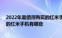 2022年最值得购买的红米手机 2022年3000以内可以入手的红米手机有哪些 