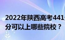 2022年陕西高考441分可以报哪些大学？441分可以上哪些院校？