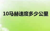 10马赫速度多少公里 10马赫的速度是多少 