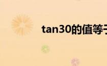 tan30的值等于多少 tan30 