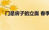 门是房子的立面 春季德国门系列怎么样？