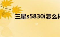 三星s5830i怎么样？最新价格参考