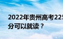 2022年贵州高考225分可以报哪些大学225分可以就读？