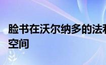 脸书在沃尔纳多的法利大楼改造中与苹果争夺空间